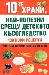 Корица на „10-те храни, най-полезни срещу детското късоглед"