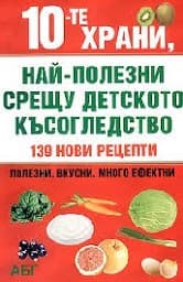Корица на „10-те храни, най-полезни срещу детското късоглед"