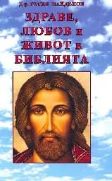 Корица на „Здраве, любов и живот в Библията“