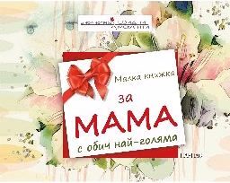 Корица на „Малка книжка за мама с обич най-голяма"