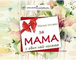 Корица на „Малка книжка за мама с обич най-голяма"