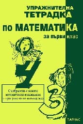 Корица на „Упражнителна тетрадка по математика за 1. клас"