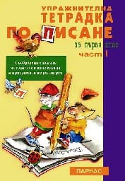 Корица на „Упражнителна тетрадка по писане за 1. клас - част 1"