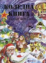 Корица на „Коледна книга на българското дете“