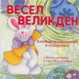 Корица на „Весел Великден“