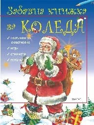 Корица на „Забавна книжка за Коледа - 2020“