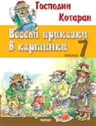 Корица на „Весели приказки в картинки книжка 7"