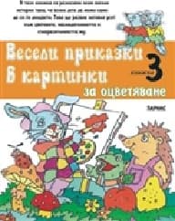 Корица на „Весели приказки в картинки за оцветяване кн. 3"