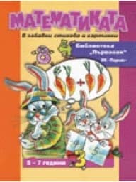 Корица на „Математиката - библиотека “Първолак“"