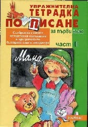 Корица на „Упражнителна тетрадка по писане за 1. кл.- 3част"