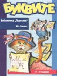 Корица на „Буквите - библиотека “Първолак“"