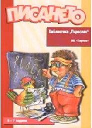Корица на „Писането - библиотека “Първолак“"