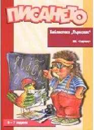Корица на „Писането - библиотека “Първолак“"