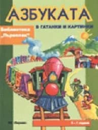 Корица на „Азбуката в гатанки и картинки - библ. “Първолак““