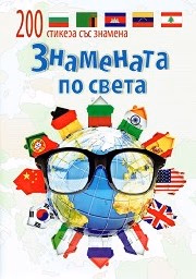 Корица на „Знамената по света + 200 стикера със знамена"