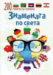 Корица на „Знамената по света + 200 стикера със знамена"