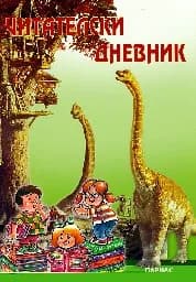 Корица на „Читателски дневник“