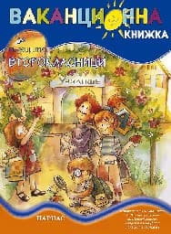 Корица на „Ваканционна книжка за бъдещите второкласници"