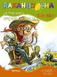 Корица на „Ваканционна книжка за бъдещите третокласници"