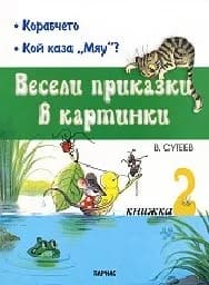 Корица на „Весели приказки в картинки - книжка 2“