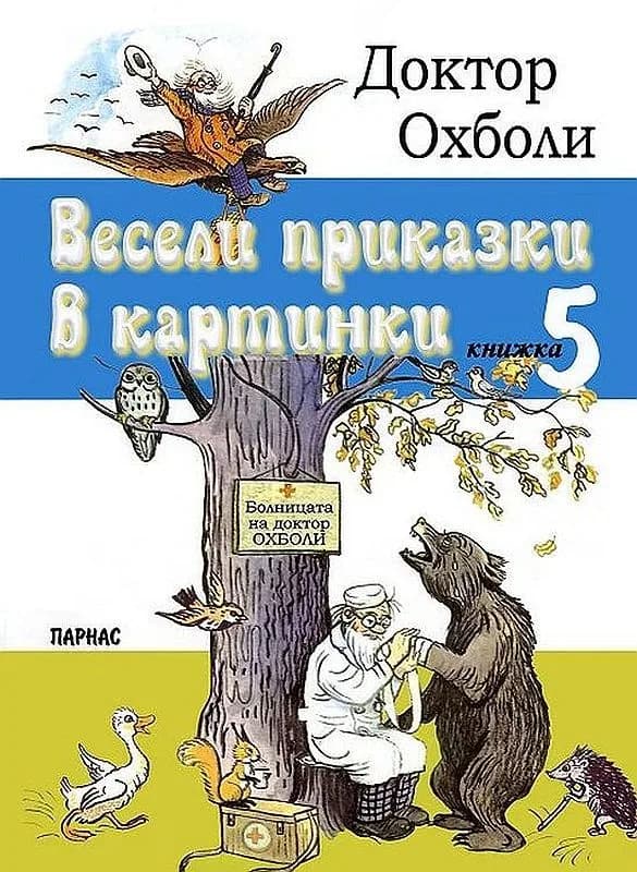 Корица на „Весели приказки в картинки - книжка 5 - Доктор Охболи“, В.Сутеев