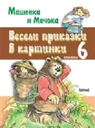 Корица на „Весели приказки в картинки - книжка 6“