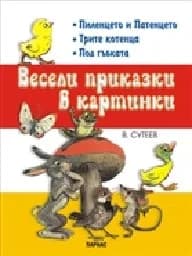 Корица на „Весели приказки в картинки - книжка 1“