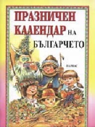 Корица на „Празничен календар на българчето"