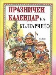 Корица на „Празничен календар на българчето“