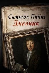 Корица на „Самюъл Пийпс - Дневник"