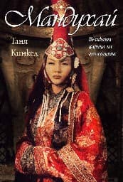 Корица на „Мандухай. Великата царица на монголците"