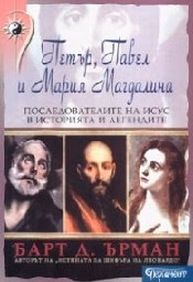 Корица на „Петър, Павел и Мария Магдалина"