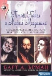 Корица на „Петър, Павел и Мария Магдалина"