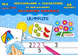 Корица на „Мини магнитни книжки - Част 2: Цифрите"