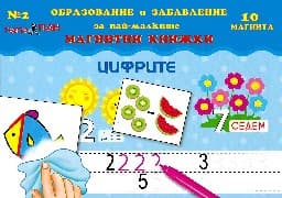 Корица на „Мини магнитни книжки - Част 2: Цифрите"