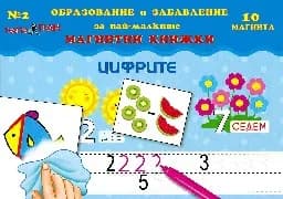 Корица на „Мини магнитни книжки - Част 2: Цифрите“