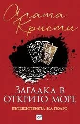 Корица на „Загадка в открито море“