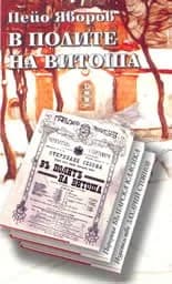 Корица на „В полите на Витоша - тв.к.“