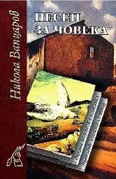 Корица на „Песен за човека - тв.к.“