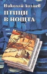 Корица на „Птици в нощта тв. к."