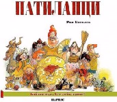 Корица на „Патиланци" — Ран Босилек