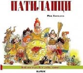 Корица на „Патиланци" — Ран Босилек