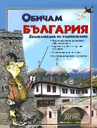 Корица на „Обичам България. Енциклопедия по родинознание"