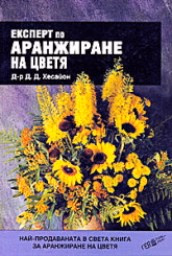 Корица на „Експерт по аранжиране на цветята"