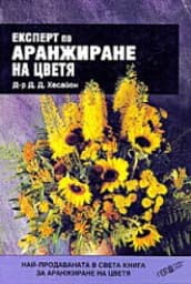 Корица на „Експерт по аранжиране на цветята"