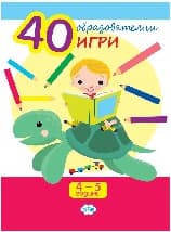 Корица на „40 образователни игри за 4 - 5 години"