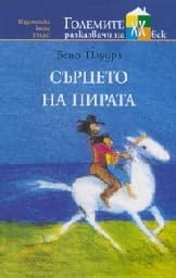 Корица на „Сърцето на пирата"