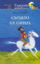 Корица на „Сърцето на пирата"