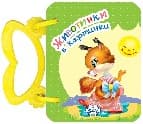 Корица на „Книжка с дръжка: Животинки в картинки -Катеричка"