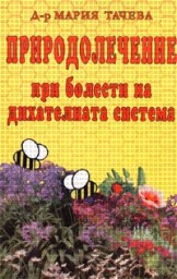 Корица на „Природолечение при болести на дихателната систем"